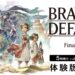 bravely 2 final demo