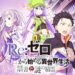 re:zero kinsho