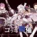 Sinoalice Re Zero