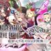 SINoALICE FFBE