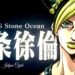 Stone Ocean Anime
