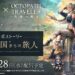 octopath bravely