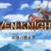 Seven Knights Revolution – Hero Successor – 3 Episode Review: I need older heroes!
