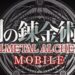 fullmetal alchemist mobile
