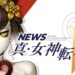 Shin Megami Tensei V News Report Features New Characters and Mechanics