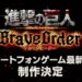 attack titan brave order