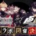 FFBE Persona 5