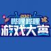 Bilibili 2021 Game Awards