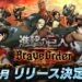 attack on titan brave order release date