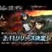 attack on titan brave order release date real