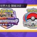Pokemon Unite World Championships