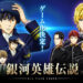 legend of the galactic heroes saga mobile