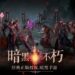 Chinese Diablo Immortal