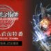 fullmetal alchemist mobile livestream
