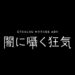 Cthulhu Mythos ADV to launch for smartphones