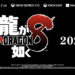 Like a Dragon 8 Announced, To Be Released in 2024