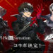 Nier Reincarnation Brings in The Phantom Thieves in Their Persona 5 Royal Collaboration
