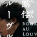 rohan louvre movie