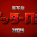 Getter Robo To Get Live Action Movie, Coming Out In 2025