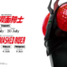 Shin Kamen Rider Malaysia Screening Announced