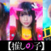 Oshi no Ko Live-Action Drama and Movie Adaptation Announced