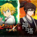 The Seven Deadly Sins Grand Cross To Get Tower of God Collaboration