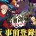 Jujutsu Kaisen Phantom Parade Opens Pre-Registrations for PC in Japan, No News on Global Release Yet