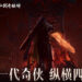 Diablo Immortal China Announces Collaboration with Legend of Sword and Fairy