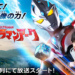 New Series Ultraman Arc to be Broadcasted Worldwide in 11 Languages
