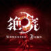 3 New Games Join PlayStation’s China Hero Project; Including Multiplayer ARPG Unending Dawn