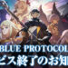BLUE PROTOCOL to End Service in Japan in January 2025