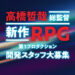 Monolith Soft Now Recruiting for New RPG Project