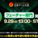 [TGS24] Japan Game Awards 2024: Future Division Winners Announced