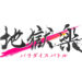 Hell’s Paradise: Jigokuraku Gets Free-to-Play RPG in 2025