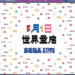 World’s First Official SEGA Store Opens In Shanghai On May 1! Look Out For Original Goods And More