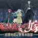 The Ancient Magus’ Bride: Midsummer’s Mirage and the Journey of Dreams Launches PS5 And PC Versions On October 2