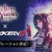 Atelier Yumia Announces Upcoming Collaboration with TEKKEN 8
