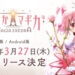 Puella Magi Madoka Magica: Magia Exedra Launch Date Announced for iOS and Android