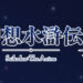 Konami Announces Suikoden Anime Adaptation Based on Suikoden II