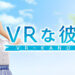 Illumination’s VR Kanojo Releases on Steam This April