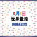 SEGA to Launch First-Ever Official Flagship Store in Shanghai This May