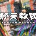 Shuten Kyodan Announced for Switch and PC, Developed by DMM Games and Too Kyo Games