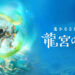 Haruka: Ryugu no Miko Coming to iOS and Android This Winter