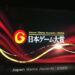 [TGS2025] Japan Game Awards 2025 Award Winners Announced