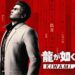 Yakuza Kiwami 3 Officially Announced at RGG Summit 2025