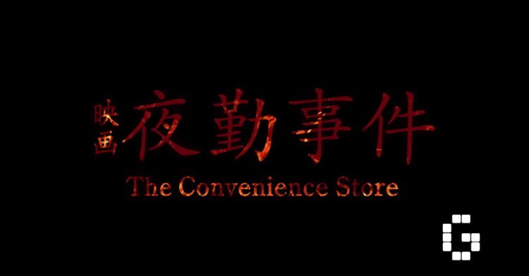 Chilla’s Art’s The Convenience Store Horror Game Gets Movie Trailer and Release Date