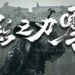 Phantom Blade Zero Surpasses One Million Wishlists in Just 15 Days