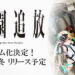 Toei Animation Announces Game Based on Expelled from Paradise Anime