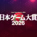 Japan Game Awards 2026 Opens Public Voting